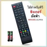 ราคา รีโมททีวี LCD LED ยี่ห้อ Singer Alpha รุ่น LED2868 (21827816273)