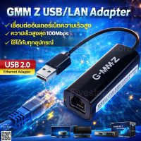 ราคา GMM Z USB to LAN Adapter ตัวแปลง USB เป็นสายแลน RJ45 สำหรับกล่อง GMM Z (25825692545)
