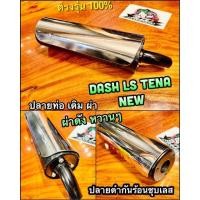 ราคา ปลายท่อ เดิม ผ่า TENA NEW DASH NEW LS125 NEW ดำกันร้อนชุบเลส ปลายท่อผ่า ปลายท่อแต่ง หยิบ TENA NEW (14338488141)