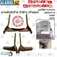 ราคา บานพับฝาท้ายด้านข้าง ตัวแอล TOYOTA MIGHTY X TIGER D4D VIGO ขายเป็นข้าง (21909846134)