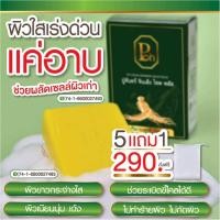 ราคา สบู่โสมปู่จันทร์ ปรับผิวขาว กระจ่างใส ผิวเรียบเนียน ผิวหยาบกร้าน ด้วยสมุนไพร 6 ชนิด ขนาด 100 กรัม 5 ฟรี 1 ก้อน (25009784770)