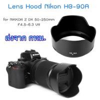 ราคา Nikon Lens Hood เทียบเท่า HB 90A for NIKKOR Z DX 50 250mm f 4 5 6 3 VR (16739052791)