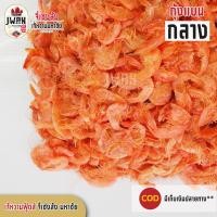 ราคา กุ้งแบนกลาง 500กรัม กุ้งเปลือกตัวแบนขนาดกลาง กุ้งแห้งส้มตำ กุ้งแห้งผัดไท กุ้งแห้ง กุ้งราคาถูก (7204252781)