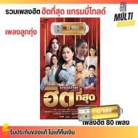 ราคา ใหม่ USB MP3 รวมเพลง ฮิตที่สุด ลูกทุ่ง แกรมมี่โกลด์ ศิลปินดัง สุดคุ้ม 80 เพลง GMM GRAMMY (24462773859)