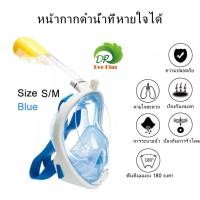 ราคา DeePlus สินค้าพร้อมส่ง Diving Mask 180 View Snorkel Mask Panoramic Full Face Design Size S M and L XL and XS Available in 4 colors หน้ากากดำน้ำ ขนาด L XL และ S M และ XS แบบเต็มหน้า (25202413919)