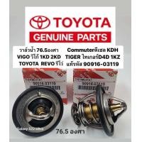 ราคา 90916 03119 วาล์วน้ำ 76 5องศา VIGO วีโก้ 1KD 2KD Commuter ดีเซล KDH TIGER ไทเกอร์D4D 1KZ แท้รหัส 90916 03119 (19670273943)