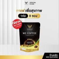 ราคา NEW We Coffee 23Iin1 กาแฟเพื่อสุขภาพ วีคอฟฟี่ สูตรไม่มีน้ำตาล อราบิก้า100 ขนาด 1 ห่อมี 8 ซอง (126232201469)