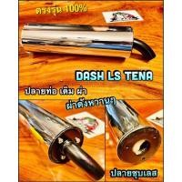 ราคา ปลายท่อ เดิม ผ่า ชุบเลสทั้งใบ DASH98 LS125 TENA DASH ปลายชุบเลส ปลายท่อผ่า ปลายท่อแต่ง หยิบ DASH98 (14338501337)