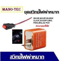 ราคา สวิทช์ไฟผ่าหมาก สวิทซ์ไฟฉุกเฉิน รีเลย์ไฟเลี้ยวปรับระดับ WAVEM SLAZWAVE100MSXCLICKSCOOPYMIOFINO ใส่ได้กับมอเตอร์ไซค์ทุกรุ่น (627568834)