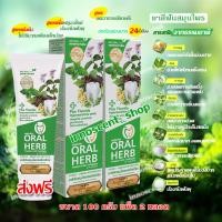 ราคา Oral Herb ยาสีฟันสมุนไพรออรัลเฮิร์บ 100 กรัม แพ็ค 2 หลอด ลดกลิ่นปาก ลดเสียวฟัน ป้องกันฟันผุ (8787102289)