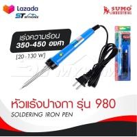 ราคา SUMO หัวแร้งปากกา เร่งความร้อน รุ่น 980 350 450 องศา 20 130 W SOLDERING IRON PEN หัวแร้งบัดกรี หัวแร้งปากกา (21283445736)