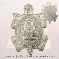 ราคา เหรียญพญาเต่าเรือน รุ่นรวมพุทธคุณ หลวงปู่หลิว วัดไร่แตงทอง วัดไทรทองพัฒนา ปี2538 (23560554896)