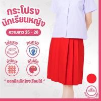 ราคา กระโปรงนักเรียน 6 จีบ ผ้าโทเร สีแดง ยาว 25 26 27 เอว 24 45 (24336233003)