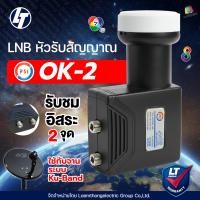 ราคา Psi lnb universal รุ่น ok2 หัวดาวเทียม สำหรับจานทึบ ku band รับชม 2จุด Laemthong Group (19588796686)
