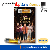 ราคา GMM GRAMMY USB เพลงที่สุด อีสาน เสียงทอง เพลงลูกทุ่ง แกรมมี่ ยอดฮิต สุดคุ้ม 80 เพลง (23224976479)