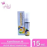 ราคา Kamillonsan M Spray คามิโลซาน เอ็ม สเปรย์ ผลิตภันฑ์ดูแลช่องปากและลำคอ ขนาด 15ml (23033312536)