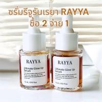 ราคา 1 แถม1 เซรั่มรีจูรันเรยา เซรั่มเรยา ขนาด 15ml (24611863976)