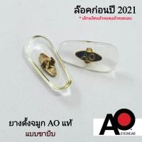 ราคา แป้นจมูกแว่นตา AO แท้รุ่นก่อนปี 2021 ใส่รุ่น Original Pilot ตัวก่อนปี 2021 (23368189505)