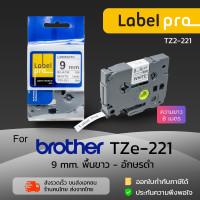 ราคา เทปพิมพ์ อักษร ฉลาก เทียบเท่า Label Pro สำหรับ Brother TZE 221 TZ2 221 9 มม พื้นสีขาวอักษรสีดำ Office Link (405113631)