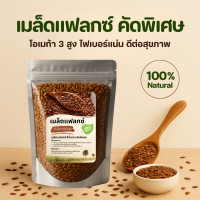 ราคา เมล็ดแฟลกซ์คัดพิเศษ 100 Natural ไฟเบอร์แน่น โอเมก้า 3 สูง Superfood สุขภาพดีทุกวัน 250g 500g 1kg (24937085132)