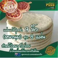ราคา Finn Pizza แผ่นแป้งพิซซ่าสำเร็จรูป หนานุ่ม ขนาด 9นิ้ว ชุด 8 แผ่น (11083439807)