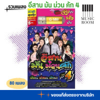 ราคา USB เพลง ลูกทุ่ง อีสาน มัน ม่วน คัก ชุดที่4 เพลงสนุก สุดคุ้ม 80 เพลง GMM GRAMMY (26478918597)
