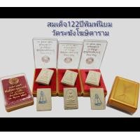 ราคา สมเด็จวัดระฆัง 122 ปี เนื้อผง พิมพ์นิยม ปี 2537 (12495063184)