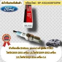 ราคา หัวเทียน เข็ม Iridium แท้ FOCUS 1 6 1 8 2 0 รหัสอะไหล่ SP 432 AGSF32FM FORD รุ่น โฟกัส 2005 2011 เครื่อง 1 8โฟกัส 2009 2012 เครื่อง 2 0โฟกัส 2012 2016 เครื่อง 1 6 ผู้ผลิตFORD (19749988017)