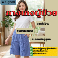 ราคา กางเกงผู้ป่วย กางเกงผู้ป่วยติดเตียง ชุดคนไข้ กางเกงคนไข้ (126932673960)