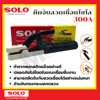 ราคา SOLO คีมจับลวดเชื่อม 300A 500A คีมอ๊อก คีมจับเชื่อม คีมเชื่อม มือจับเชื่อม ของแท้100 พร้อมส่ง ราคาถูกสุด by Montools (17533237885)