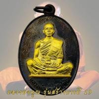 ราคา เหรียญหลวงพ่อคูณ รุ่น สร้างบารมี ปี 19 หลวงพ่อคูณ เหรียญ์โลหะ กะไหล่เงิน นะวะ รมดำ วัดบ้านไร่ พร้อมกล่อง (21212220074)