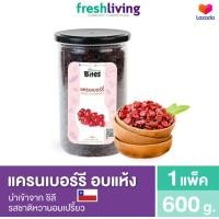 ราคา Nature Bites แครนเบอร์รี่อบแห้ง นำเข้าจากประเทศชิลี เยลลี่ ผลไม้ ขนม ขนมกินเล่น มันหนึบญี่ปุ่น Freshliving (10706257936)