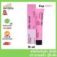 ราคา ของแท้ พร้อมส่ง ครีมรีเทิร์น หลอดชมพู Skinrx Lab MadeCara Cream Return 15 ml Unniebaiyoke (25072687059)
