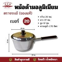 ราคา หม้อด้าม ตราจระเข้ หม้อด้ามอลูมิเนียม หม้อด้ามจับ หม้อโจ๊ก หม้อยำ เบอร์ 18 20 ซม (126966881048)