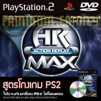 ราคา เกม Play 2 AR Action Replay MAX สูตรโกงเกม อัปเดตล่าสุด 2022 สำหรับเครื่อง PS2 PlayStation2 ที่แปลงระบบเล่นแผ่นปั้ม ไรท์เท่านั้น (15213500546)