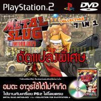 ราคา เกม Play 2 METAL SLUG ANTHOLOGY Special HACK อมตะ อาวุธใช้ได้ไม่จำกัด สำหรับเครื่อง PS2 Playstation 2 (20513502190)
