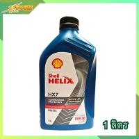 ราคา เชลล์ ดีเซล SHELL HELIX HX7 10W 30 ขนาด 1 ลิตร น้ำมันเครื่องดีเซล กึ่งสังเคราะห์ ขนาด 1 ลิตร (7844277069)