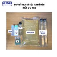 ราคา ชุดทำน้ำยาปรับผ้านุ่ม สูตรเข้มข้น ทำได้10ลิตร น้ำยาปรับผ้านุ่ม ปรับผ้านุ่ม ปรับผ้า ปรับเข้มข้น (17413260888)