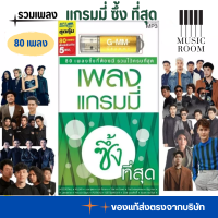 ราคา USB เพลง สตริง แกรมมี่ซึ้งที่สุด รวมศิลปินดัง จากแกรมมี่ สุดคุ้ม 80 เพลง GMM GRAMMY (26479076948)