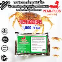 ราคา PearPlusแพร์พลัส1000กรัม อาหารเสริมปูนา แคลเซียมและแร่ธาตุเสริมปูนา อาหารเสริมปูเลี้ยง แคลเซียมและแร่ธาตุเสริมปูเลี้ยง (6618168639)
