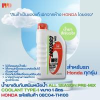 ราคา แท้ HONDA น้ำยาหล่อเย็น น้ำยาเติมกันสนิมหม้อน้ำ สีเขียว TYPE 1 1 ลิตร 08C04 TH100 (126667961)