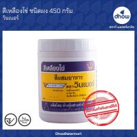 ราคา สีผสมอาหาร สีผง Winner s วินเนอร์ 450 กรัม (16373553610)