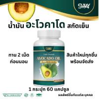 ราคา SWAY Avocado oil สเว น้ำมันอโวคาโด พลัส สกัดเย็น น้ำมันอะโวคาโด อะโวคาโด อโวคาโด 1 กระปุก 60 ซอฟเจล วัยทอง ไขมันสูง น้ำตาลสูง (126624024350)