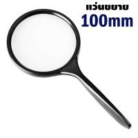 ราคา Magnifier Glass เลนส์100mm แว่นขยาย มีด้ามจับ แว่นขยายอ่านหนังสือ แว่นขยายมือถือ แว่นส่องแผนที่ แว่นขยายช่าง ทำงานฝีมือต่างๆ (26185797319)