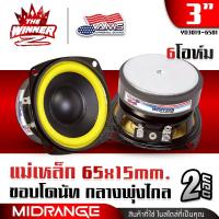 ราคา 1ดอก 2ดอก ลำโพงเสียงกลาง 3นิ้ว แม่เหล็ก 65x15 ลำโพงมิดเบส ลำโพงDIY ลำโพงตู้DIY ลำโพงคอม ลำโพงติดรถยนต์ ชุด ประกอบ ลำโพง diy ดอกลำโพง AMERICAN SOUND YD3019 6501 thewinnerz (25015322662)