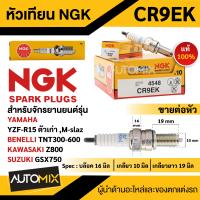 ราคา หัวเทียน NGK รุ่น CR9EK Racing grade ขั้ว Nickel Multigrounded ของแท้ 100 ใช้สำหรับ Yamaha YZF R15 ตัวเก่า M slaz Benelli TNT300 600 Kawasaki Z800 Suzuki GSX750 ทนความร้อนสูง เหมาะกับรถซิ่ง รถแต่ง ขาย