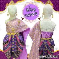 ราคา ชุดไทยเด็ก คนโต ชุดไทยผู้ใหญ่ สไบ โจงกระเบน สำเร็จรูป ส่งใน 1 วัน เกาะอกยางยืด (25272008923)