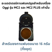 ราคา อะแดปเตอร์ สำหรับใส่แคปซูลกาแฟ Dolce Gusto Nespresso POD K Cup Caffitaly Lavazza MONO MIO และกาแฟบด 1 2 ช๊อต Adapter สำหรับเครื่องชงกาแฟสดยี่ห้อ Oggi รุ่น MC2 และ PLUS เท่านั้น (20264002391)