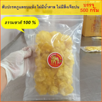 ราคา สับปะรดภูแลอบแห้ง ธรรมชาติ 100 ขนาด 500 กรัม (1215198771)