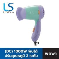 ราคา SALE แท้ Lesasha ไดร์เป่าผม Powerful DC Trendy Hair Dryer 1000W รุ่น LS0834 (20783321133)